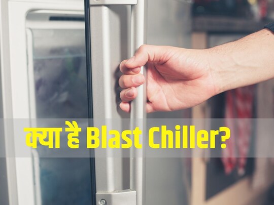 क्या होता ब्लास्ट चिलर? (photo credit canva)