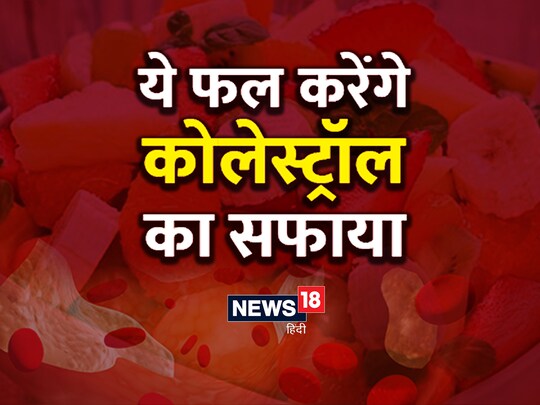 अंगूर को भी कोलेस्ट्रॉल कम करने में कारगर माना जाता है.