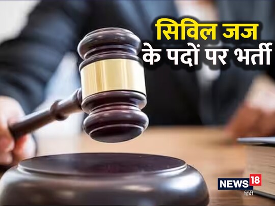 सिविल जज के 303 पदों पर भर्ती होगी.