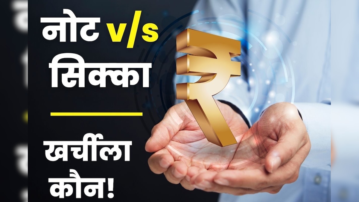 नोट छापने से 6 गुना महंगा है सिक्‍का ढालना, फिर क्‍यों RBI लगाता है दांव, कितना आता है टोटल खर्चा?