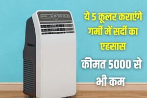 गर्मी में भी ठंडी का कराएंगे एहसास, 5,000 से कम के ये 5 धांसू कूलर, लुक्स से बढ़ेगी कमरे की शोभा, बिल बचेगा सो अलग