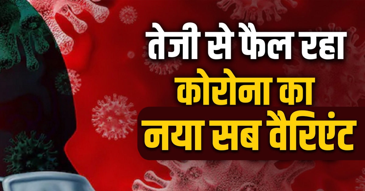 Covid New Variant- भारत में आएगी कोरोना की अगली लहर! एक्‍सपर्ट बोले- तेजी  से फैला रहा नया सब वैरिएंट! - Covid new variant next corona wave will come  in india expert said variants are spreading fast – News18 हिंदी