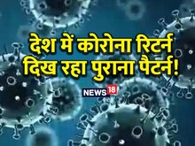हो जाएं सजग! फिर लौटा कोरोना, 109 दिन बाद हाहाकार, 1 दिन में कोविड केस 790 पार