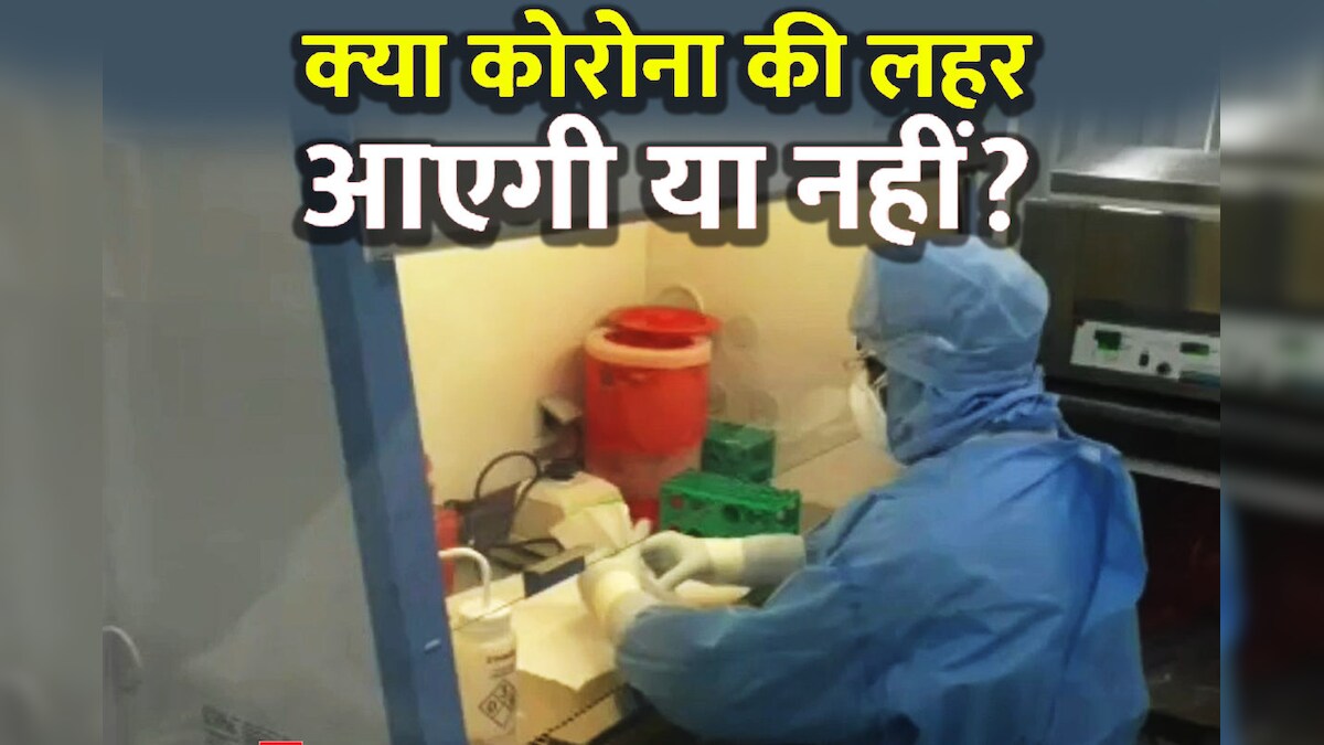 क्या कोविड की नई लहर आएगी या नहीं? जानें BHU का क्या है दावा