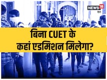 इन यूनिवर्सिटी में बिना CUET के मिलेगा दाखिला, लिस्ट चेक करके भरें फॉर्म