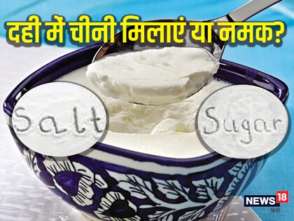 दही में चीनी मिलाकर खाने से उसकी तासीर बदल जाती है.