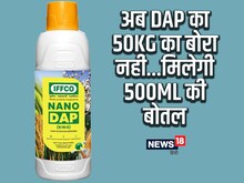 नैनो यूरिया के बाद आई DAP की भी बोतल, किसानों को नहीं ढोना पड़ेगा 50KG का बोरा