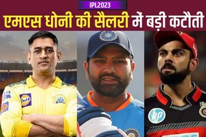 MS Dhoni की सैलरी में बड़ी कटौती, टॉप-10 से भी हुए बाहर, विदेशी खिलाड़ी लूट ले गए महफिल