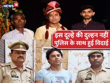 मंडप में पहुंचते ही दूल्‍हे के खुले '2 राज', दुल्‍हन को आया गुस्‍सा और...