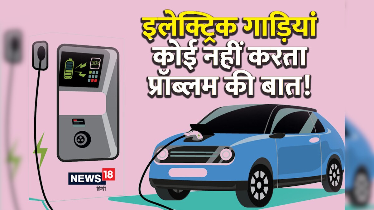 E-Vehicles : पर्यावरण और पॉकेट दोनों के लिए बेहतर, पर इस प्रॉब्लम के चलते इलेक्ट्रिक गाड़ी नहीं ले रहे लोग
