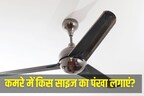 Tech Knowledge: कमरे में किस साइज का लगाएं पंखा? छोटा-बड़ा फैन लगाने से हवा पर पड़ता है असर?