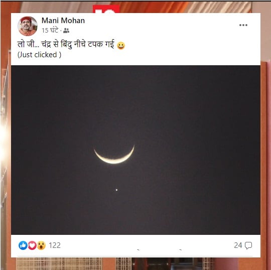 omg video, Amazing video, amazing picture, venus and moon, twinkle twinkle little star, rare celestial event, rare astronomical event, moon pictures, half moon photo, चांद तारा, चांद और शुक्र ग्रह, दुर्लभ खगोलीय घटना, कोरबा वीडियो, हिंदी खबरें, कोरबा की खबरें, कोरबा न्यूज, local18, news18, news18 hindi, news18 india, news in hindi, हिंदी में खबरें