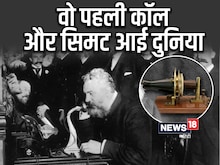 दुनिया को बदलने वाली वो पहली कॉल, वो ट्रिन-ट्रिन का रोमांच
