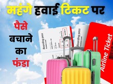 होली पर 3 गुना तक बढ़े फ्लाइट टिकट के दाम, फिर भी हजारों रुपये बचाने का जुगाड़
