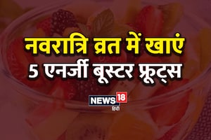 नवरात्रि व्रत के दौरान करें 5 फलों का सेवन, नहीं महसूस होगी कमजोरी, सेहत भी रहेगा अच्छा