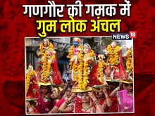 गणगौर: चैत्र के माथे पर शुभ का चंदन