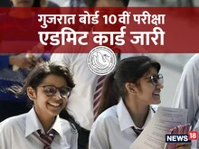 गुजरात बोर्ड ने जारी किए 10वीं के एडमिट कार्ड, यहां से तुरंत करें डाउनलोड