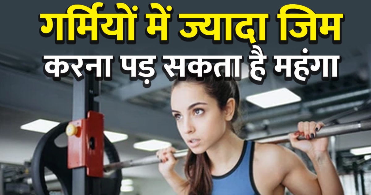 Gym may be expensive in summer, do exercise at right time, know doctor’s advice