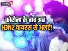 तेज़ी से बढ़ रहे हैं H3N2 वायरस के केस, नवजात और बुजुर्गों के लिए बेहद खतरनाक!