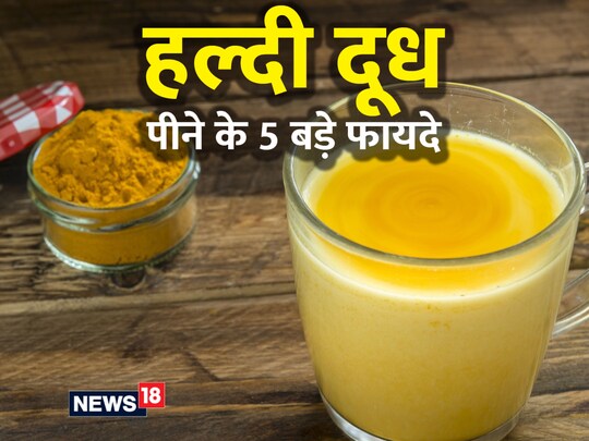 Turmeric milk: हल्दी दूध पीने से रोग प्रतिरोधक क्षमता में वृद्धि होती है.
