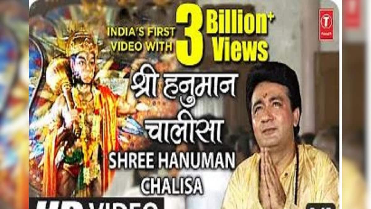 रिकॉर्ड! हनुमान चालीसा की YouTube पर धूम, किसी वीडियो ने पहली बार हासिल की इतनी बड़ी उपलब्धि