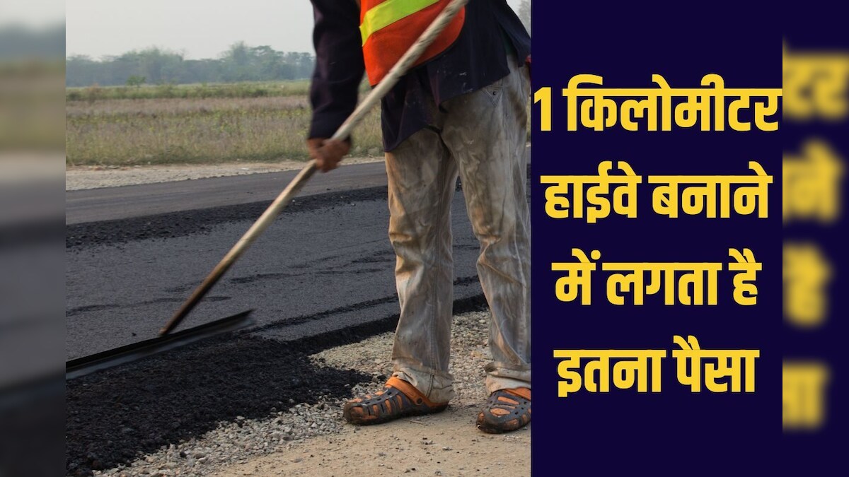 1 किलोमीटर हाईवे बनाने में कितना खर्च, कंस्ट्रक्शन मैटेरियल के अलावा और कहां लगता है पैसा, लगातार हो रहा इसमें इजाफा