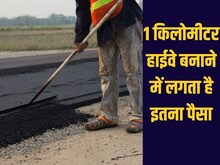 1 किलोमीटर हाईवे बनाने में कितना खर्च, कहां-कहां लगता है पैसा?