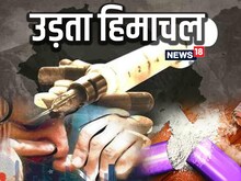उड़ता हिमाचलःदेशभर में नशाखोरी में नंबर-2 पर पहुंचा हिमाचल, खूब बिक रहा चिट्टा