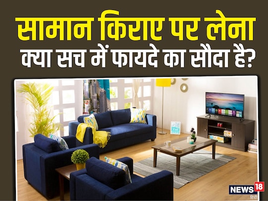 सामान किराए पर लेने से पहले ये गणित समझना बेहद ज़रूरी है. 