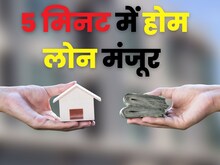 डिजिटल होम लोन से 5 मिनट में पैसा मंजूर, SBI HDFC PNB सहित 15 बैंक दे रहे मौका