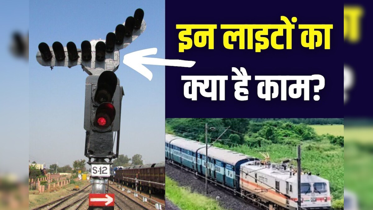 क्या होता है रेलवे का होम सिग्नल, कैसे ट्रेन को दिखाता है सही रास्ता, एक्सीडेंट से बचाने में भी करता है बड़ी मदद