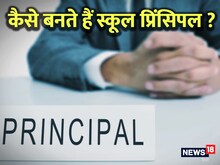Teaching Jobs: स्कूल में कैसे बनते हैं प्रिंसिपल? कौन सी पढ़ाई करनी होती है ?