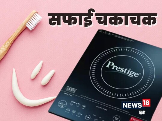 घरेलू नुस्‍खे से चूल्‍हा इतना साफ होगा की आप पहचान नहीं पाएंगे.