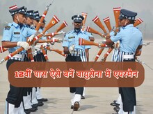 एयरफोर्स में ऐसे बन सकते हैं एयरमैन, मिलती है 40 हजार सैलरी और ये सुविधाएं