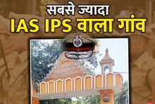 IAS IPS Village: देश को 47 आईएएस, आईपीएस ऑफिसर दे चुका है यह गांव, यहां हैं सिर्फ 75 घर