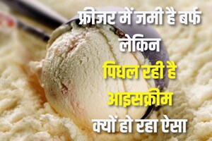 फ्रीजर में जम रही बर्फ लेकिन पिघल रही आइसक्रीम? क्यों होता है ऐसा, क्या है इसका इलाज