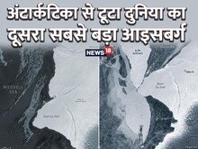 Iceberg News:अंटार्कटिका से टूटा लंदन जितना बड़ा Iceberg, तबाही के संकेत? जानें