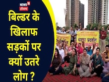 Faridabad:  बिल्डर के खिलाफ सड़कों पर उतरे लोग, सरकार पर लगाया गंभीर आरोप