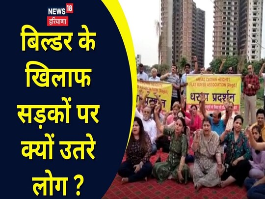 अंसल क्राउन इंफ्राबिल्ड प्राइवेट लिमिटेड कंपनी द्वारा की गई वादाखिलाफी के विरोध में रविवार को लोगों ने प्रदर्शन किया. लोगों का कहना है कि बिल्डर ने उनके साथ धोखा किया है और 95 फीसदी पैसे जमा करने के बाद भी फ्लैट्स नहीं दिए, 2013 में लोगों को फ्लैट्स सौंपे जाने थे, अभी तक प्रोजेक्ट ही पूरा नहीं हो पाया है. लोग आज भी किराए पर रह रहे हैं.