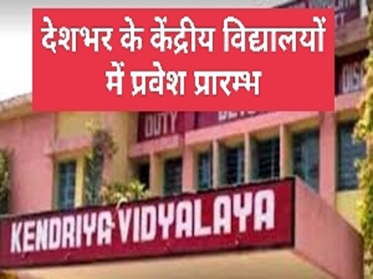 केंद्रीय विद्यालयों में शैक्षणिक वर्ष 2023-24 के लिए कक्षा 1 में प्रवेश हेतु आवेदन प्रक्रिया सोमवार, 27 मार्च 2023 से शुरू हो चुकी है. केंद्रीय विद्यालय समिति द्वारा जारी कार्यक्रम के मुताबिक निर्धारित योग्यता मानदंडों को पूरा करने वाले बच्चों के पैरेंट्स अपने बच्चे के अपने निवास स्थान से निकटतम विद्यालय में दाखिले के लिए आवेदन आधिकारिक वेबसाइट, kvsonlineadmission.kvs.gov.in पर 17 अप्रैल तक कर सकते हैं.