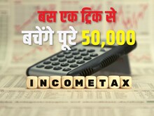 Income Tax: इन्‍वेस्‍टमेंट न बीमा, बस एक क्लिक पर बचेगा 50 हजार का टैक्‍स