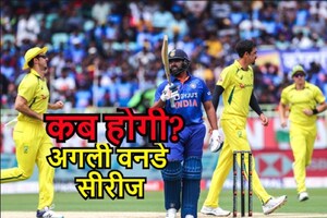 4 महीने बाद अब वनडे में उतरी टीम इंडिया, कब होगी अगली सीरीज, किस टीम से सामना, जानिए सबकुछ