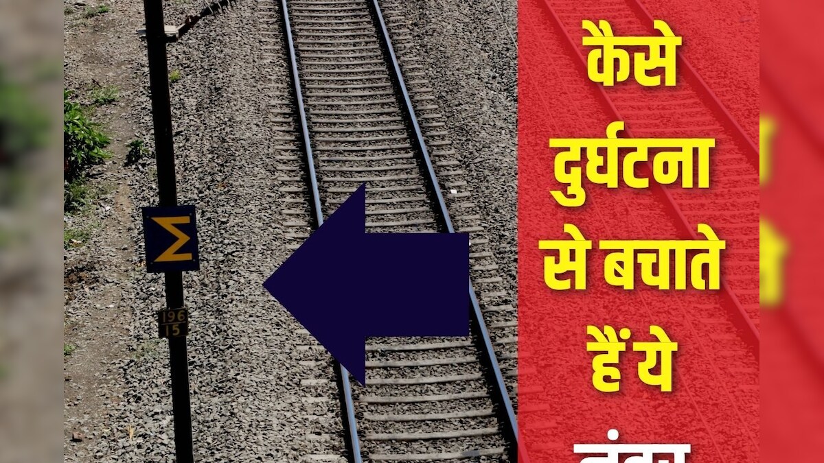 पटरी के अगल-बगल लगे खंभों पर क्यों लिखे होते हैं नंबर, पक्का नहीं जानते होंगे आप, कैसे बचाते हैं ये दुर्घटना से?