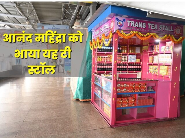 अनोखा है गुवाहाटी रेलवे स्‍टेशन का टी-स्‍टॉल, आनंद महिंद्रा भी हुए मुरीद