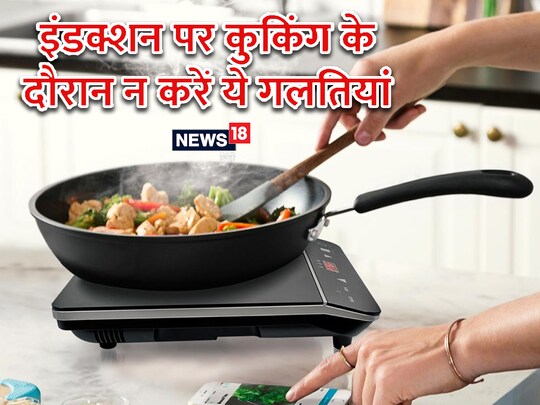 इंडक्‍शन का इस्‍तेमाल करते वक्‍त अगर आप कुछ बातों का ध्‍यान ना रखें तो ये जल्‍दी खराब हो सकते हैं.