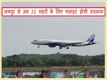 जयपुर एयरपोर्ट: पंतनगर और बरेली से भी जुड़ा, 26 मार्च से लागू होगा समर शेड्यूल