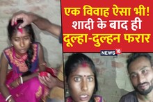 रंगे हाथ रिश्वत तो सुना होगा, पर बिहार में रंगे हाथ पकड़े जाने पर 3 बच्चों का बाप फिर बना पति, अब दूल्हा-दुल्हन फरार