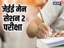 JEE Main 2023: जेईई मेन के लिए आज ही करें रजिस्ट्रेशन, अप्रैल में होगा एग्जाम