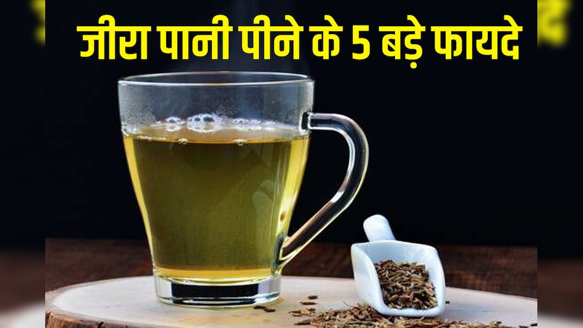 वजन घटाने में भी कारगर है जीरा पानी, डाइजेशन करता है दुरुस्त, 5 फायदे कर देंगे हैरान