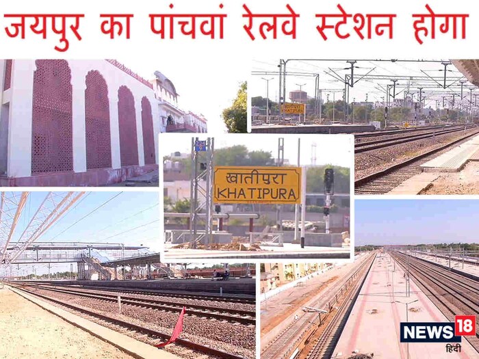 Railway जयपुर को मिलेगी बड़ी सौगात, खातीपुरा आधुनिक रेलवे स्टेशन बनकर
